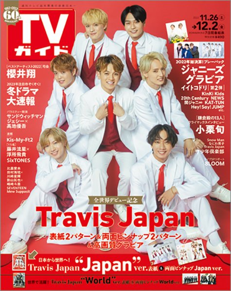 週刊TVガイド石川・富山・福井版 2022年12/2号 (発売日2022年11月22日) 表紙