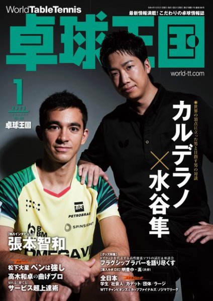 卓球王国 2023年1月号 (発売日2022年11月21日) 表紙