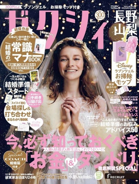 ゼクシィ長野・山梨 1月号 (発売日2022年11月22日) 表紙