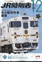 JR時刻表 2022年12月号 表紙