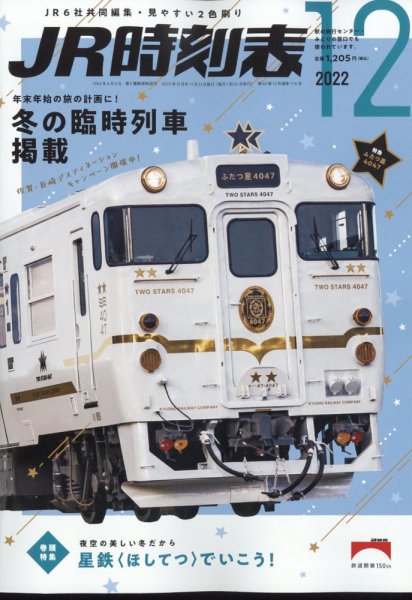 JR時刻表 2022年12月号 (発売日2022年11月21日) 表紙