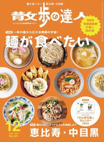 散歩の達人 2022年12月号 (発売日2022年11月21日) 表紙