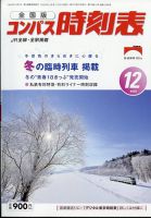 コンパス時刻表 2022年12月号 表紙
