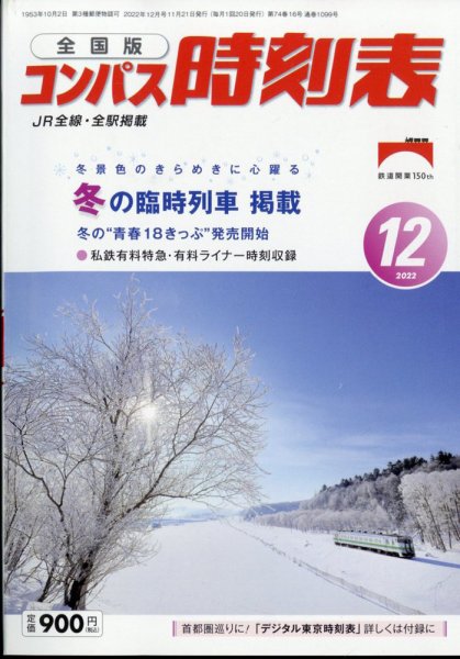 コンパス時刻表 2022年12月号 (発売日2022年11月21日) 表紙