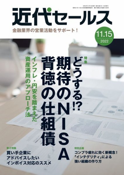近代セールス 11月15日号 (発売日2022年11月05日) 表紙