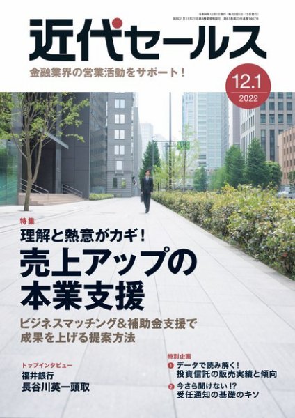 近代セールス 2022年12/1号 (発売日2022年11月21日) 表紙