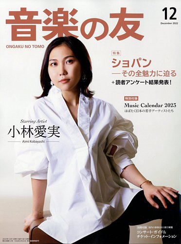 音楽の友　2022年 全巻　月刊誌　音楽之友社 2324029_l.jpg