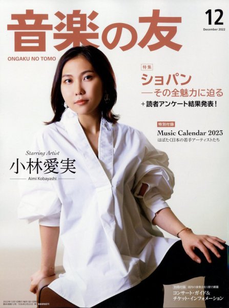 音楽の友 2022年12月号 (発売日2022年11月18日) 表紙