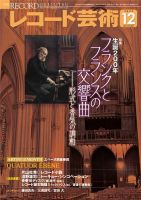 レコード芸術のバックナンバー | 雑誌/電子書籍/定期購読の予約はFujisan