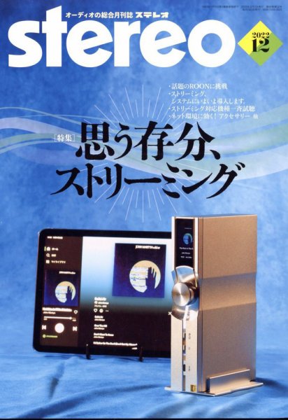 Stereo（ステレオ） 2022年12月号 (発売日2022年11月18日) 表紙