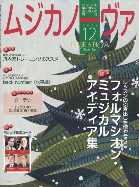 ムジカノーヴァ 2022年12月号 (発売日2022年11月18日) 表紙