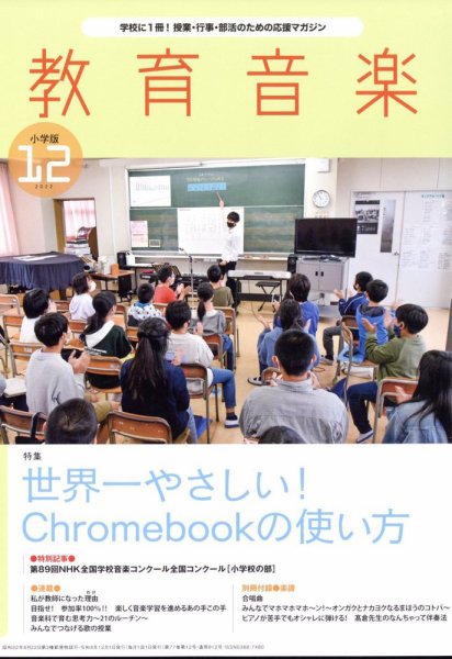 教育音楽 2022年12月号 (発売日2022年11月18日) 表紙