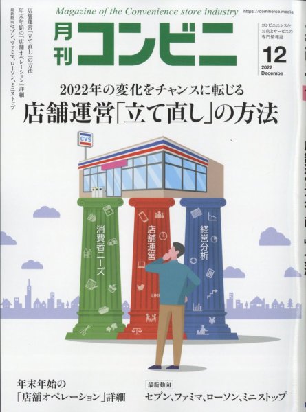コンビニ 22年12月号 (発売日2022年11月24日) 表紙