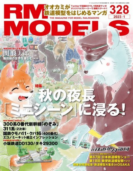 RM MODELS（RMモデルズ） 2023年1月号 (発売日2022年11月21日) 表紙