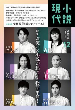 小説二冊1000円 小説現代 2022年12月号 (発売日2022年11月22日) | 雑誌/定期購読の予約