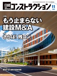 日経コンストラクション 2022年11月号 (発売日2022年11月20日) 表紙
