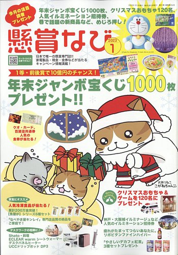 懸賞なび 2023年1月号 (発売日2022年11月22日) | 雑誌/定期購読の