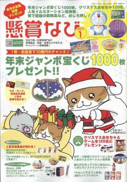 懸賞なび 2023年1月号 (発売日2022年11月22日) 表紙