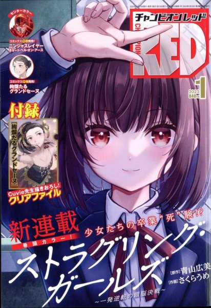 チャンピオンRED(レッド) 2023年1月号 (発売日2022年11月18日) | 雑誌