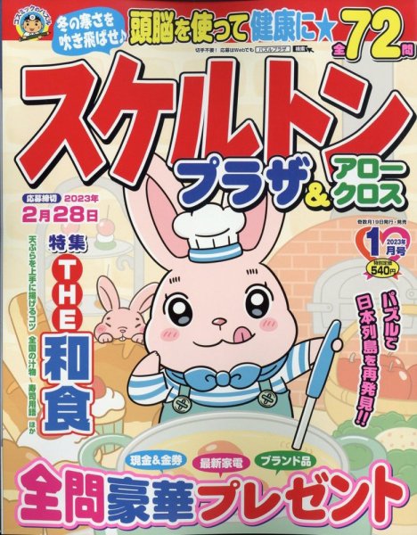 スケルトンプラザ 2023年1月号 (発売日2022年11月17日) 表紙