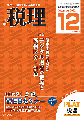 月刊 税理 2022年12月号 (発売日2022年11月21日) | 雑誌/定期購読の予約はFujisan