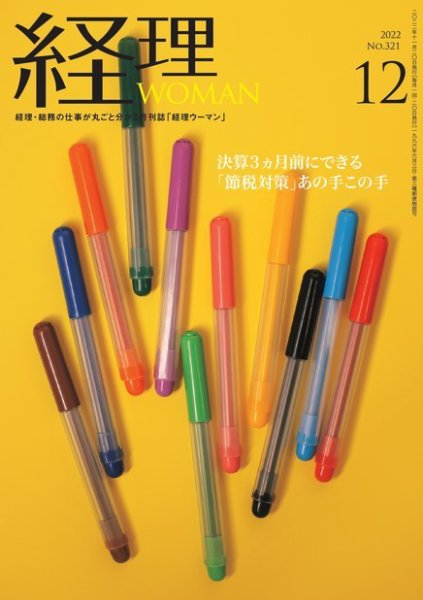 月刊経理ウーマン 2022年12月号 (発売日2022年11月15日) 表紙