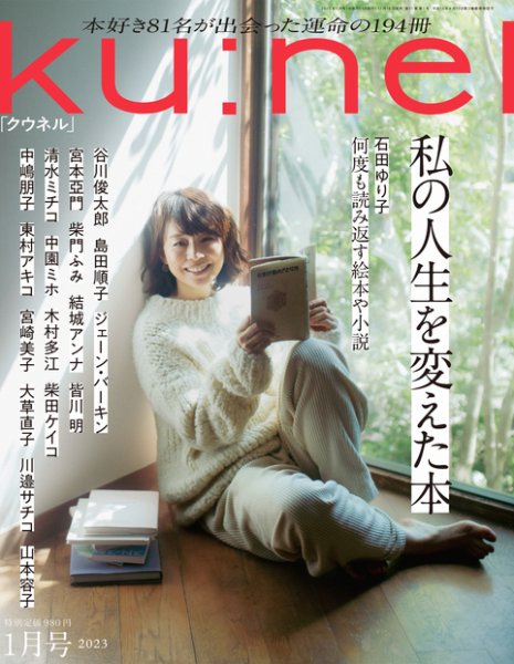 Ku：nel（クウネル） 2023年 1月号 [私の人生を変えた本] (発売日