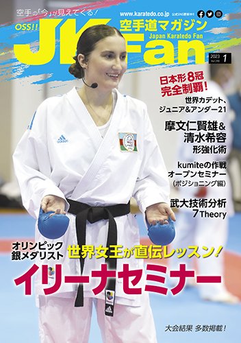 空手道マガジンJKFan（ジェーケイファン） VOL.240 (発売日2022年11月22日) 表紙