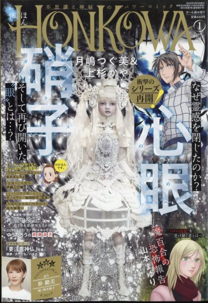 HONKOWA (ホンコワ) 2023年1月号 (発売日2022年11月24日) 表紙
