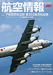 航空情報 2023年1月号の表紙