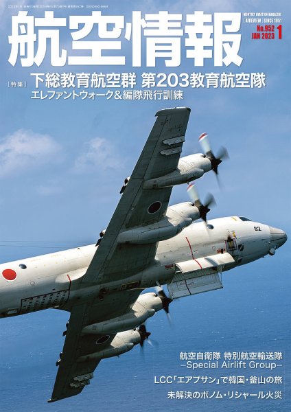 航空情報 2023年1月号 (発売日2022年11月21日) 表紙