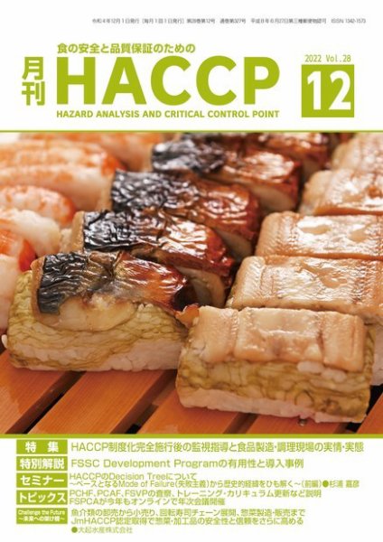 月刊HACCP 2022年11月22日発売号 表紙