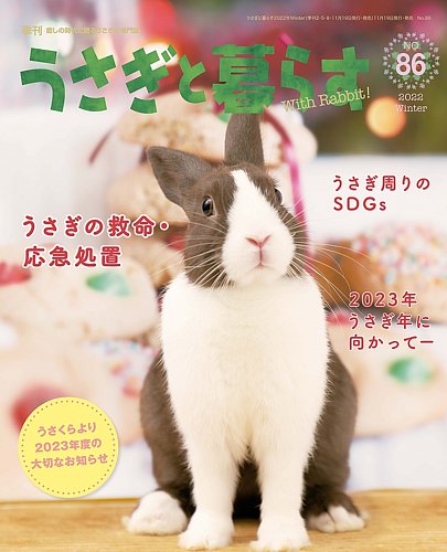 うさぎと暮らす 2023年1月号 (発売日2022年11月17日) | 雑誌