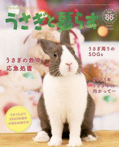 うさぎと暮らす 2023年1月号 (発売日2022年11月17日) 表紙