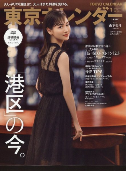東京カレンダー 2023年1月号 (発売日2022年11月21日) 表紙
