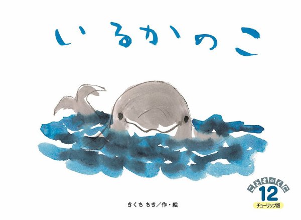 こどものくに　チューリップ版 12月号 (発売日2022年11月20日) 表紙