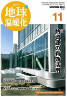 地球温暖化 11月号 表紙