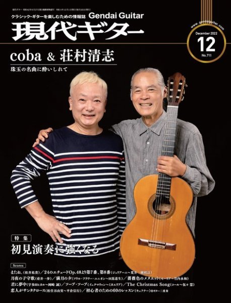 現代ギター 2022年12月号 (発売日2022年11月24日) 表紙