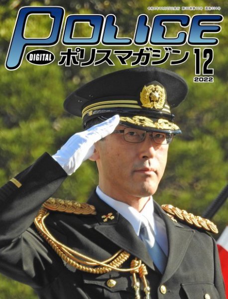 ポリスマガジン 2022年11月20日発売号 表紙