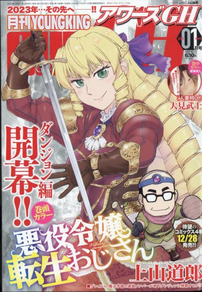 YOUNG KING OURS ＧＨ (ヤングキングアワーズ) 2023年1月号 (発売日2022年11月16日) 表紙