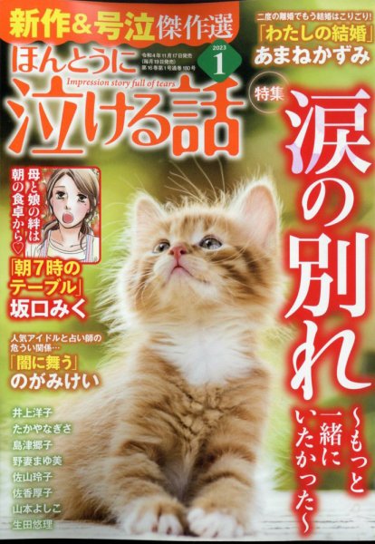 【中古】 読者が選んだ泣ける話ベスト5 ほんとうに泣ける話 2023年1月号 (発売日2022年11月17日) | 雑誌/定期