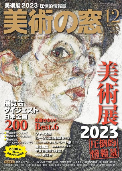 美術の窓 No.471 (発売日2022年11月18日) 表紙