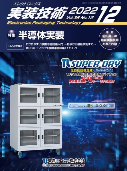 エレクトロニクス実装技術 第38巻12号 (発売日2022年11月20日) 表紙