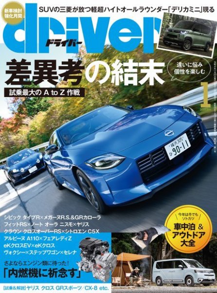 driver（ドライバー） 2023年1月号 (発売日2022年11月18日) 表紙