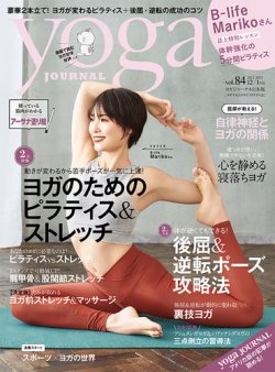 yoga JOURNAL（ヨガジャーナル） Vol.84 (発売日2022年11月18日