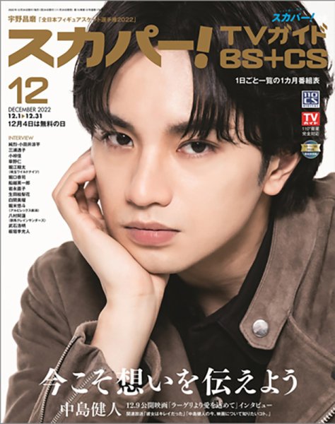 スカパー!TVガイドBS+CS 2022年12月号 (発売日2022年11月24日) 表紙