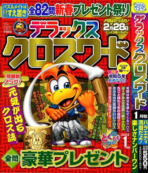 デラックスクロスワード 2023年1月号 (発売日2022年11月17日) 表紙