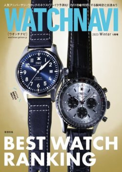 WATCH NAVI（ウォッチナビ） 2023年1月号 (発売日2022年11月21日) | 雑誌/電子書籍/定期購読の予約はFujisan