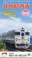 九州版時刻表 2022年12月号 表紙