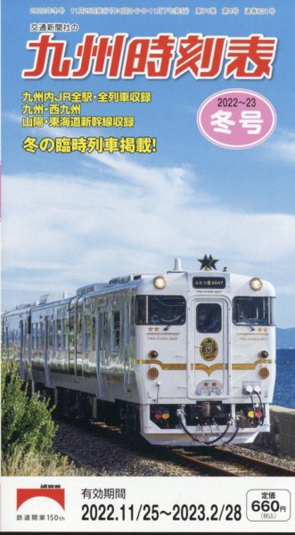 九州版時刻表 2022年12月号 (発売日2022年11月25日) 表紙